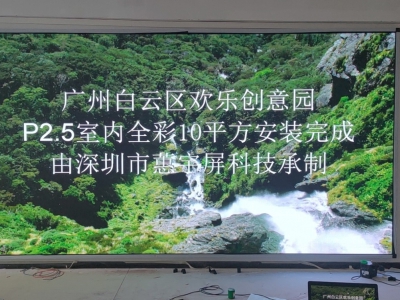 廣州白云歡樂(lè)創(chuàng)意園p2.5